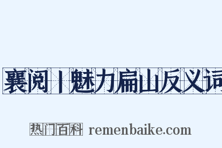 襄阅丨魅力扁山反义词是什么意思的图片